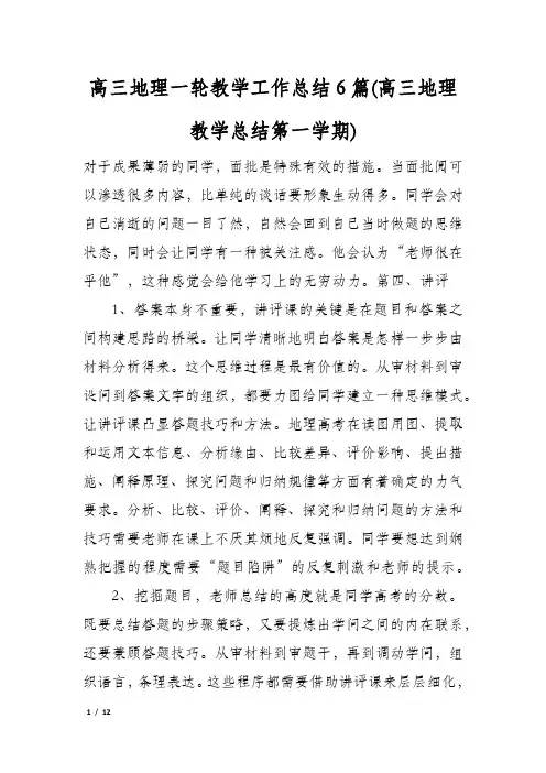 高三地理一轮教学工作总结6篇(高三地理教学总结第一学期)