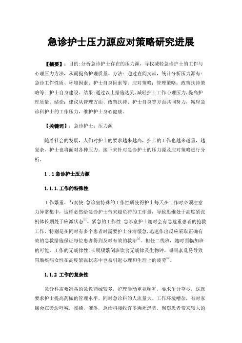 急诊护士压力源应对策略研究进展