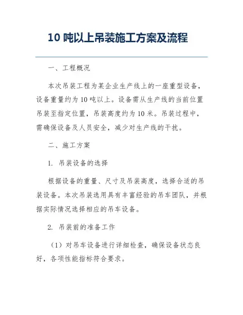 10吨以上吊装施工方案及流程
