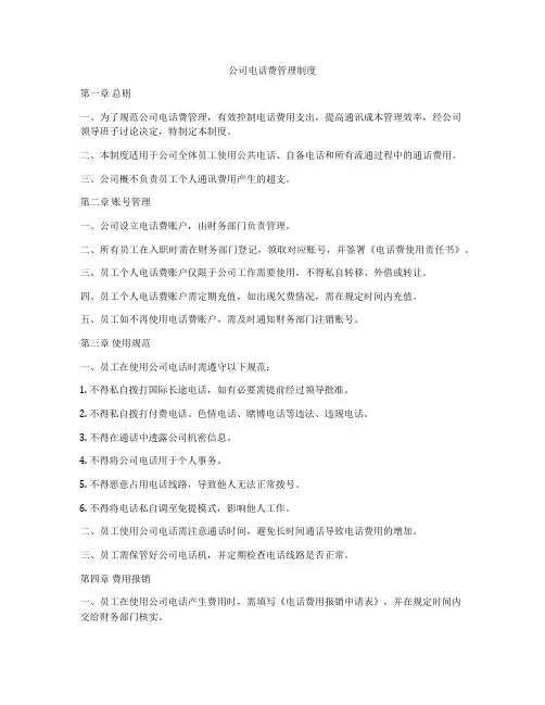 公司电话费管理制度