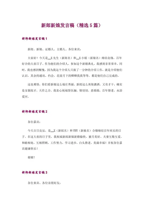 新郎新娘发言稿(精选5篇)