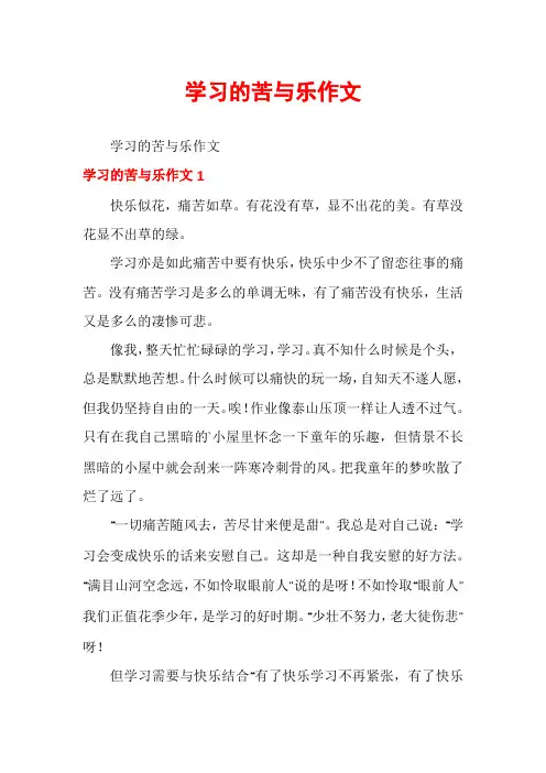学习的苦与乐作文