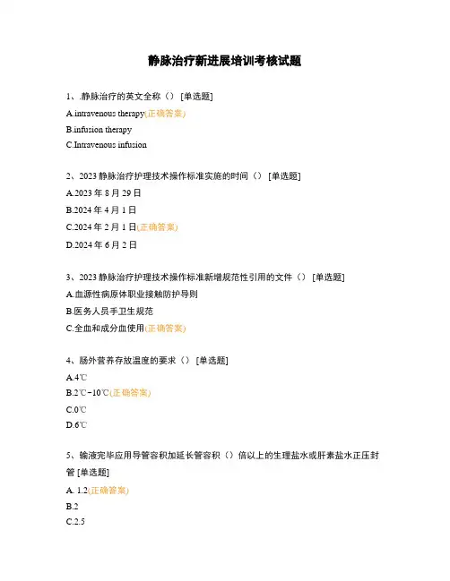 静脉治疗新进展培训考核试题