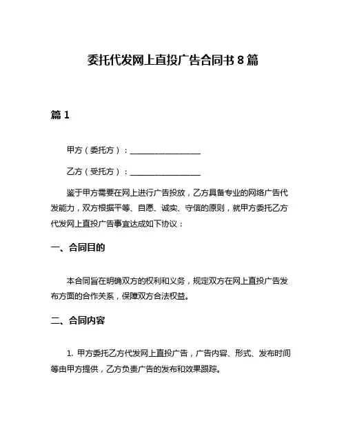 委托代发网上直投广告合同书8篇