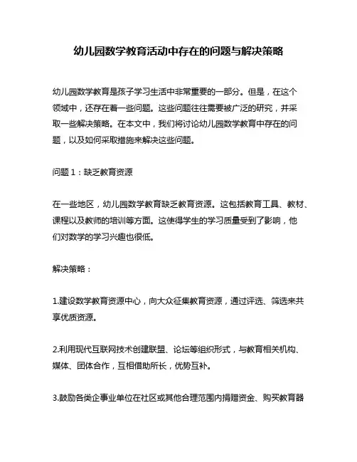 幼儿园数学教育活动中存在的问题与解决策略