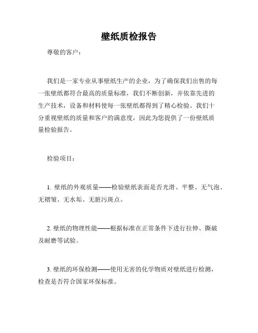 壁纸质检报告