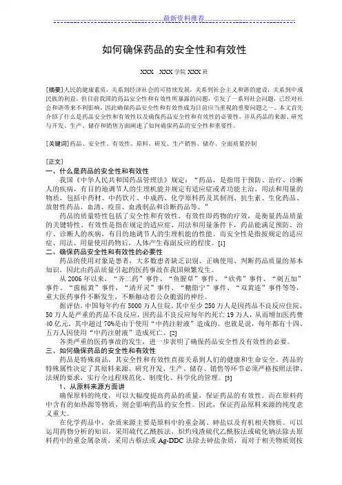 如何确保药品的安全性和有效性