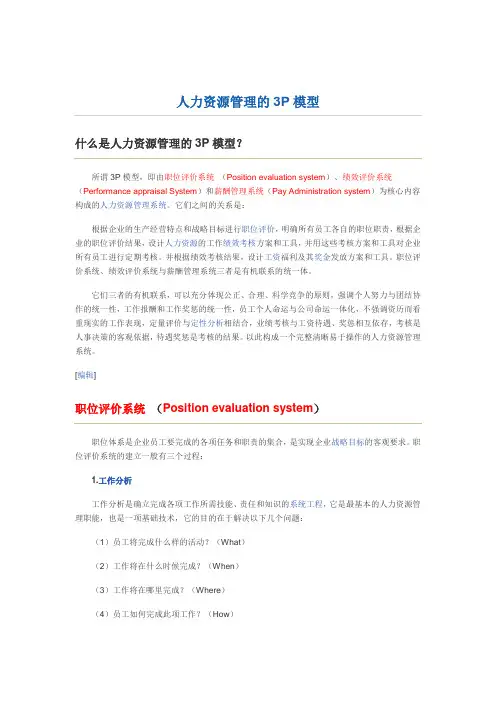 人力资源管理的3P模型