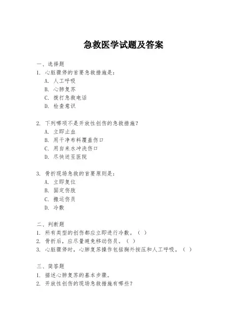 急救医学试题及答案