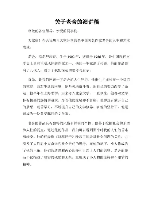 关于老舍的演讲稿