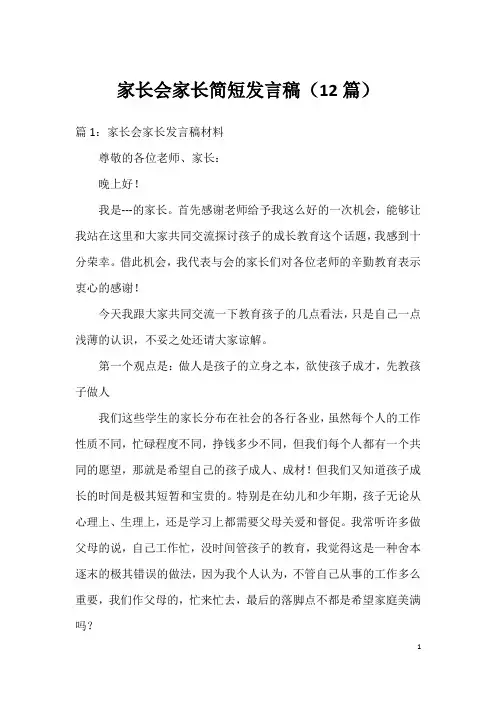 家长会家长简短发言稿(12篇)