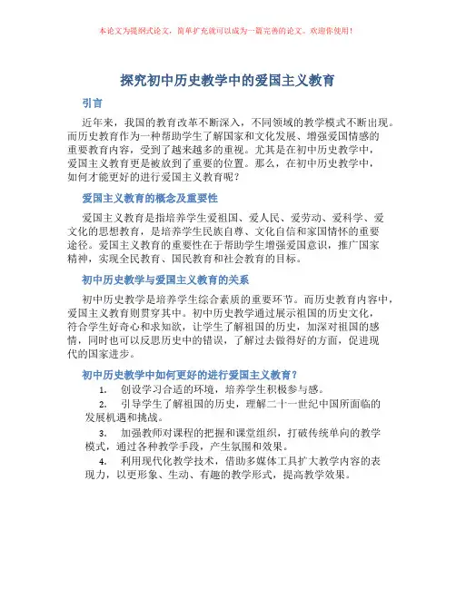 探究初中历史教学中的爱国主义教育