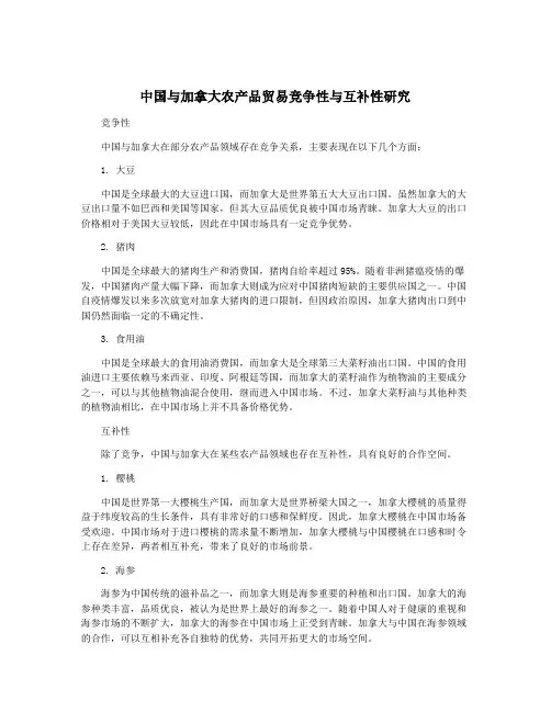 中国与加拿大农产品贸易竞争性与互补性研究