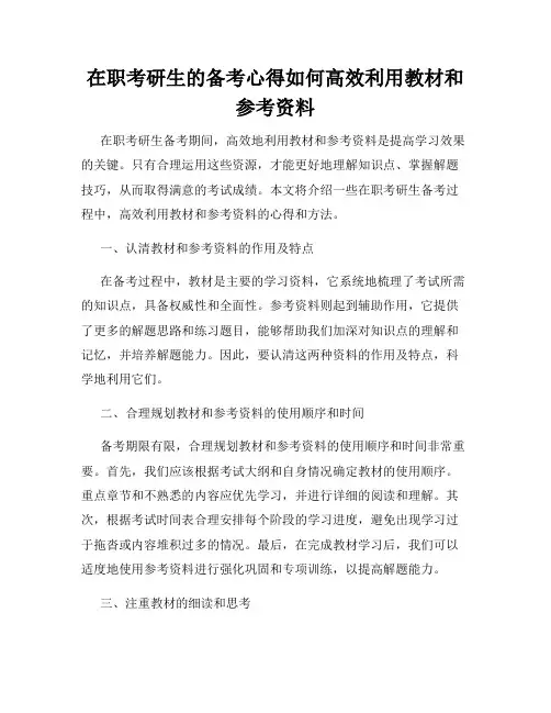 在职考研生的备考心得如何高效利用教材和参考资料