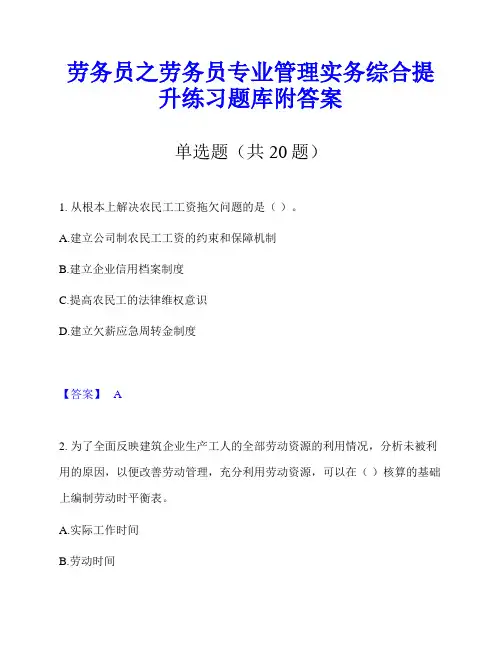 劳务员之劳务员专业管理实务综合提升练习题库附答案