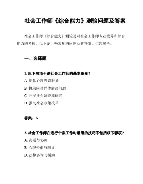 社会工作师《综合能力》测验问题及答案