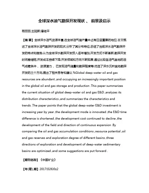 全球深水油气勘探开发现状 、 前景及启示