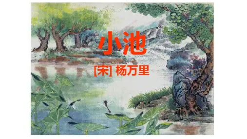 【部编版】小池ppt优秀课件1