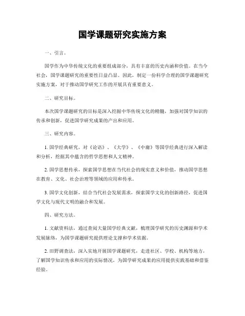 国学课题研究实施方案