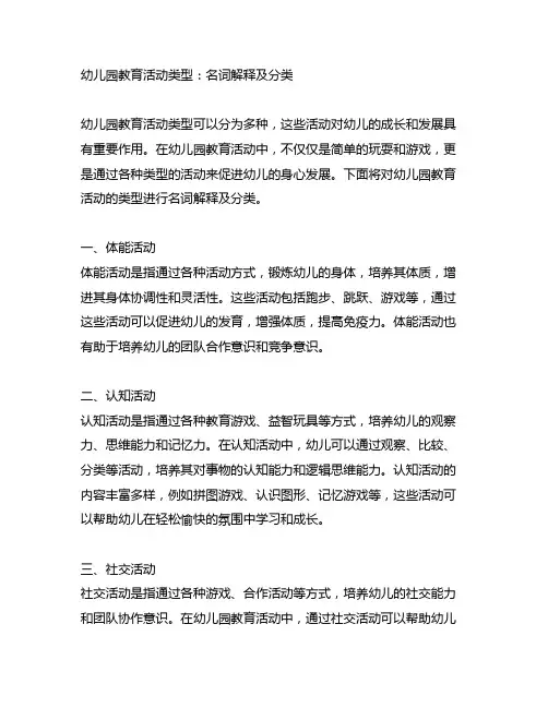 幼儿园教育活动类型：名词解释及分类