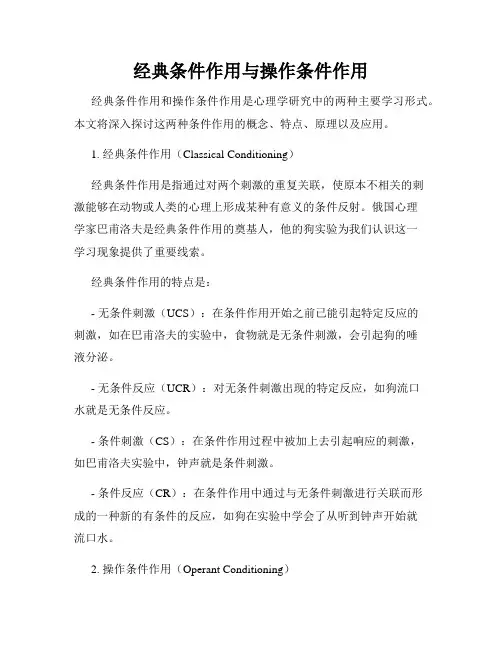 经典条件作用与操作条件作用