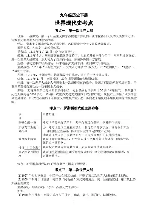 初中历史部编版九年级下册世界现代史考点解析(共七个)