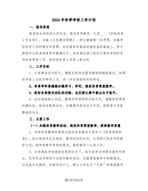2024年秋季学校工作计划(五篇)