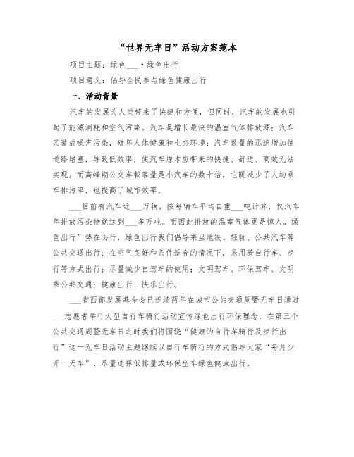 “世界无车日”活动方案范本（二篇）
