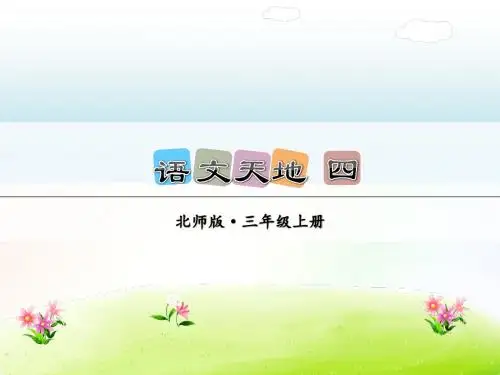 最新北师大版三年级语文上册 语文天地 四(精品课件)