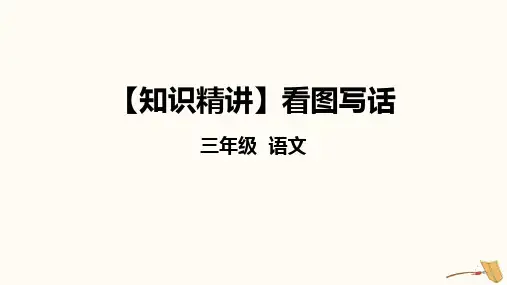 新部编版小学三年级上册语文《写作：看图写话》精品教学课件