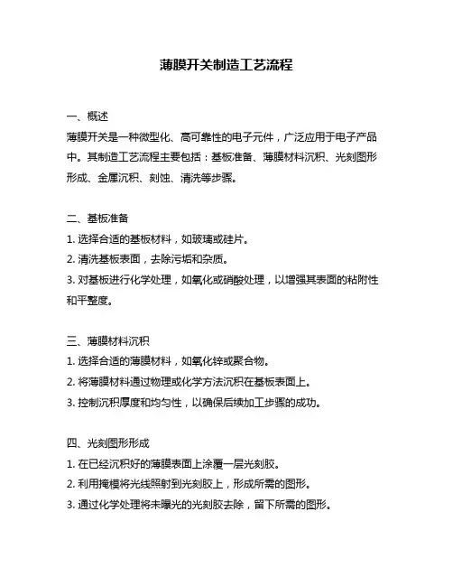 薄膜开关制造工艺流程