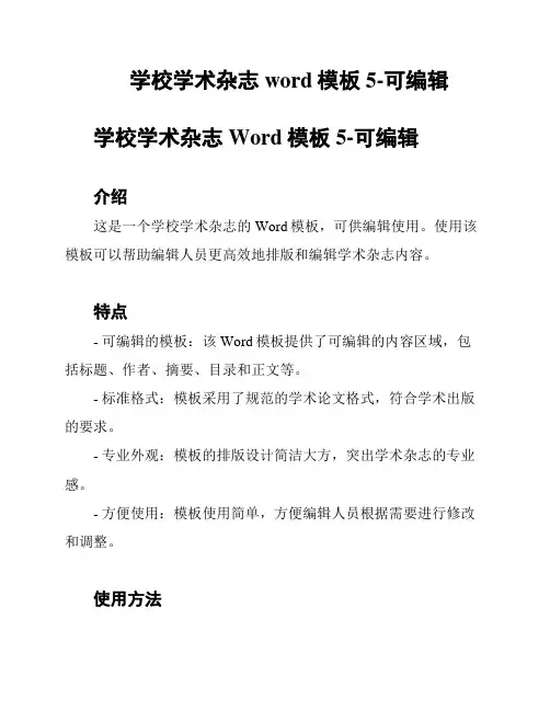 学校学术杂志word模板5-可编辑