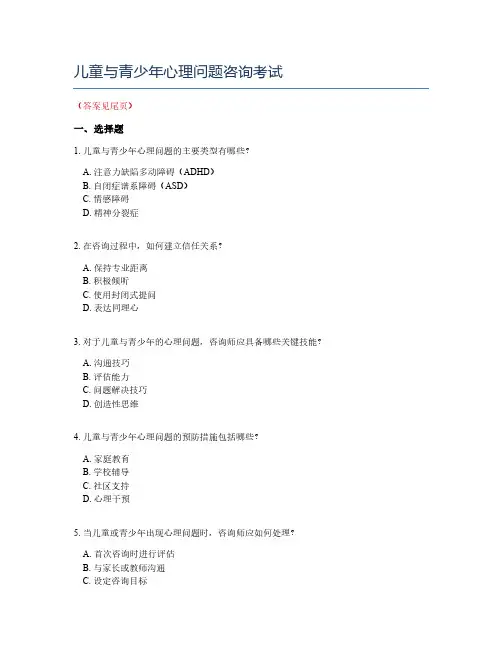 儿童与青少年心理问题咨询考试