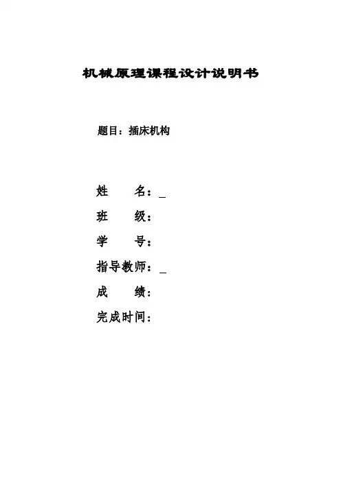机械原理课设插床
