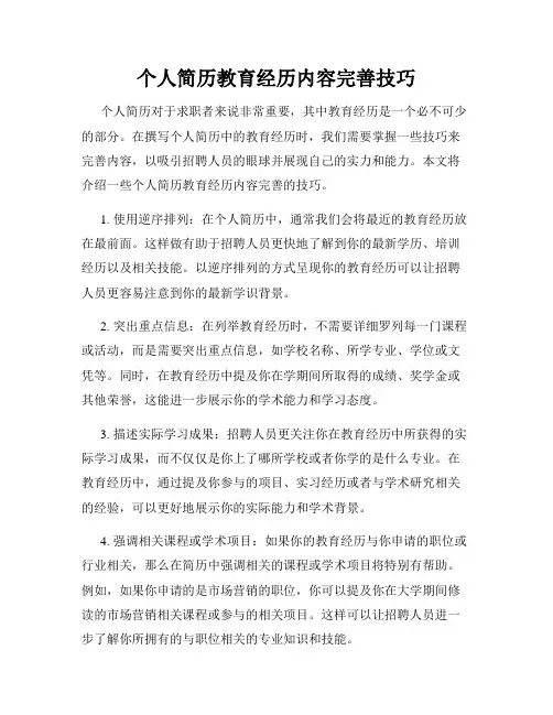 个人简历教育经历内容完善技巧