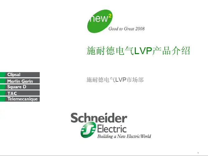 施耐德电气LVP产品介绍