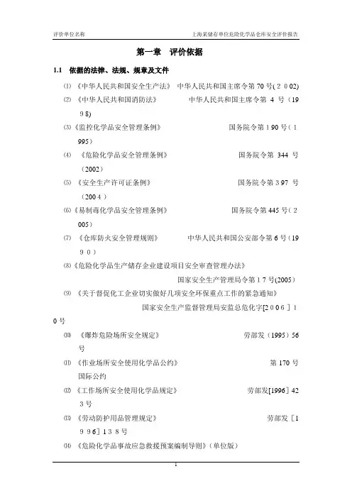 危险化学品安全评价报告范本