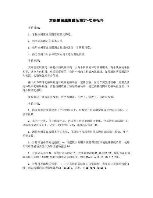 亥姆霍兹线圈磁场测定-实验报告