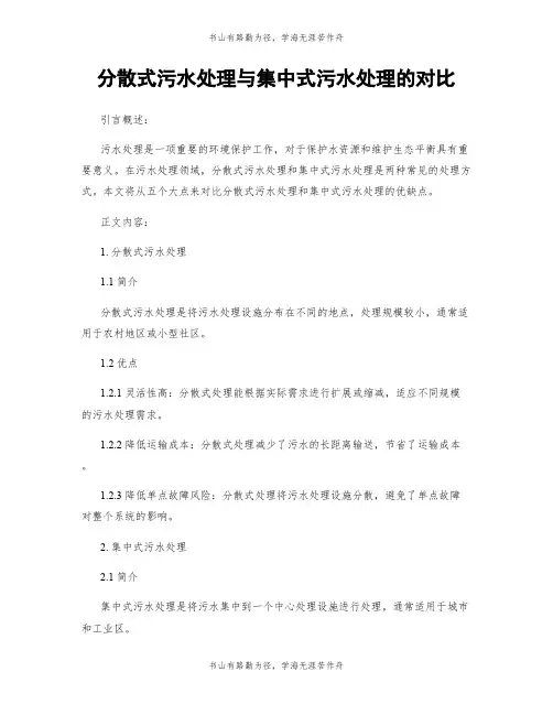 分散式污水处理与集中式污水处理的对比