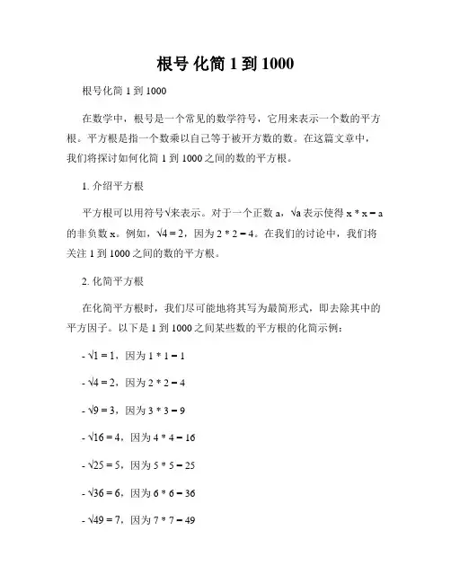 根号 化简1到1000