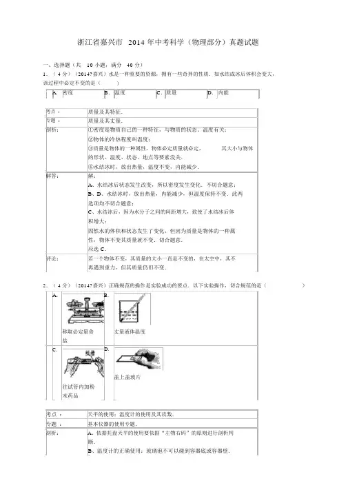 浙江省嘉兴市2014年中考科学(物理部分)真题试题(含解析)