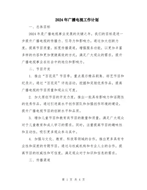 2024年广播电视工作计划