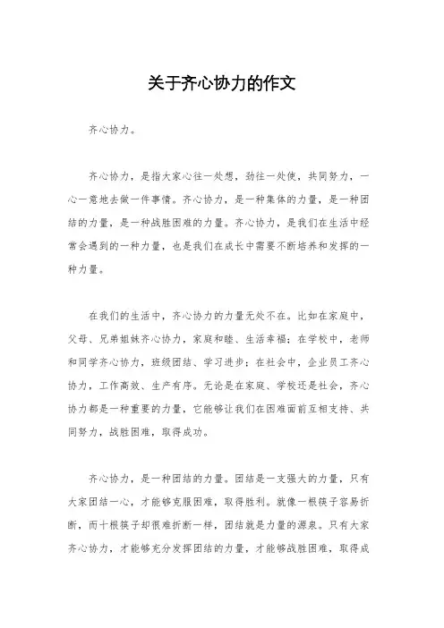 关于齐心协力的作文