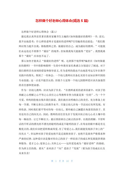 怎样做个好老师心得体会(精选5篇)