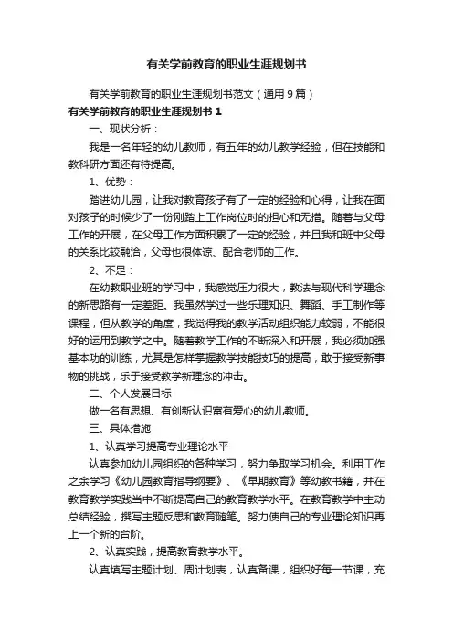 有关学前教育的职业生涯规划书