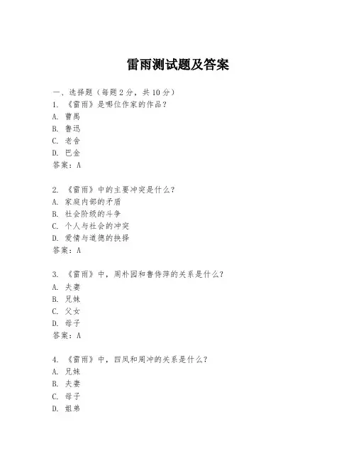 雷雨测试题及答案