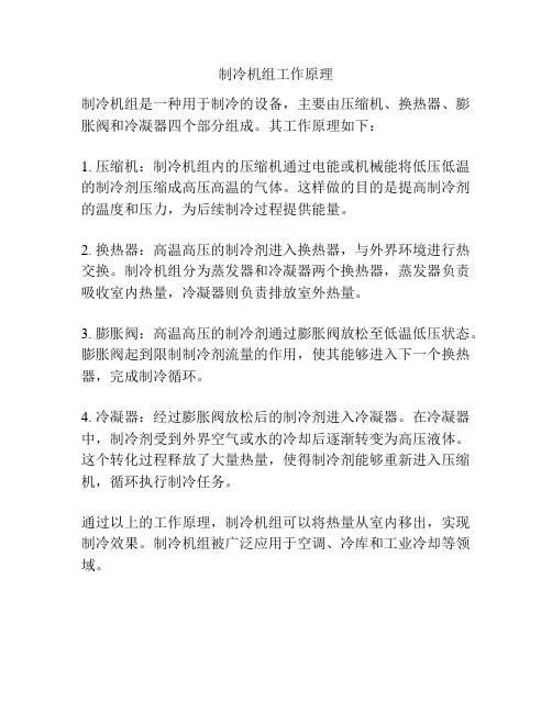 制冷机组工作原理