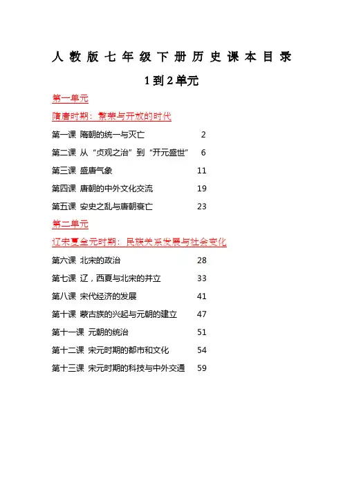 人教版七年级下册历史课本目录