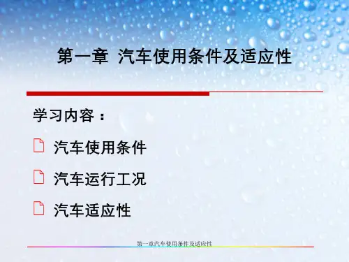 第一章汽车使用条件及适应性