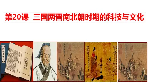 人教统编2024年版七年级历史上册第20课_三国两晋南北朝时期的科技与文化【课件】